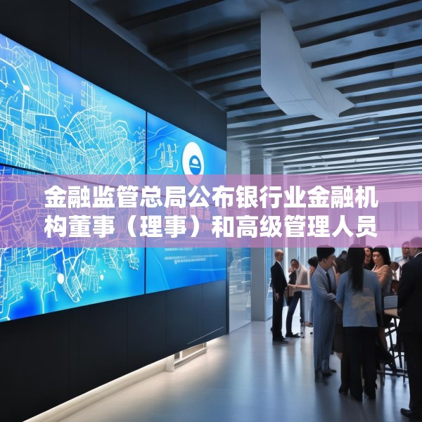 金融监管总局公布银行业金融机构董事（理事）和高级管理人员任职资格管理办法