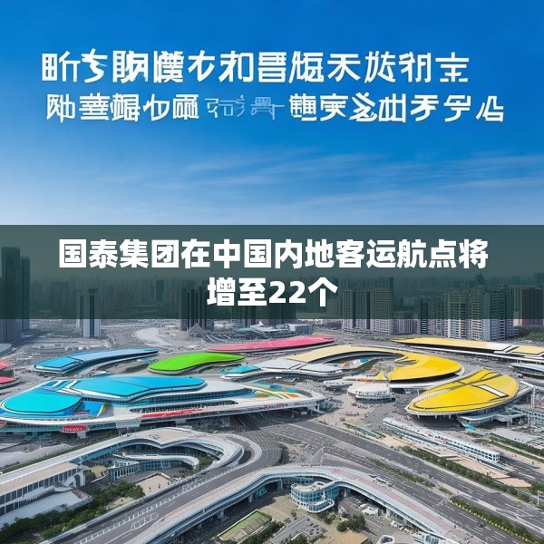 国泰集团在中国内地客运航点将增至22个
