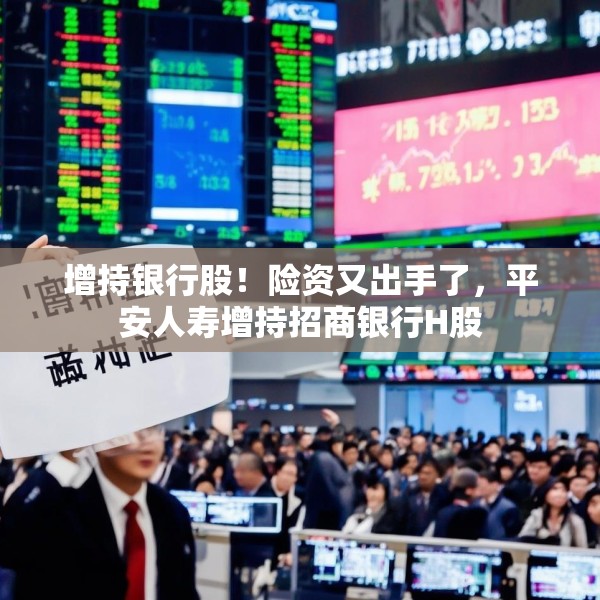 增持银行股！险资又出手了，平安人寿增持招商银行H股