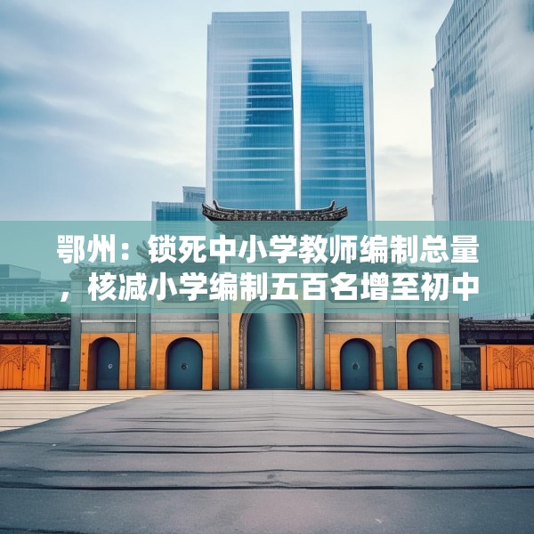 鄂州：锁死中小学教师编制总量，核减小学编制五百名增至初中