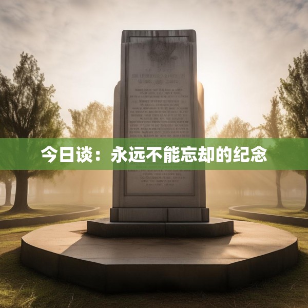 今日谈：永远不能忘却的纪念