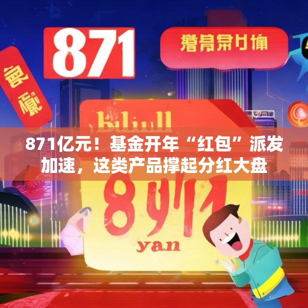 871亿元！基金开年“红包”派发加速，这类产品撑起分红大盘