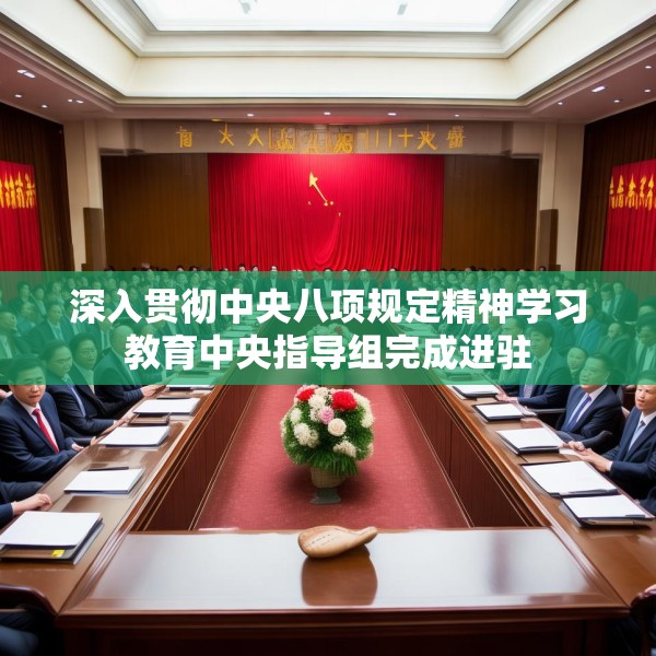 深入贯彻中央八项规定精神学习教育中央指导组完成进驻