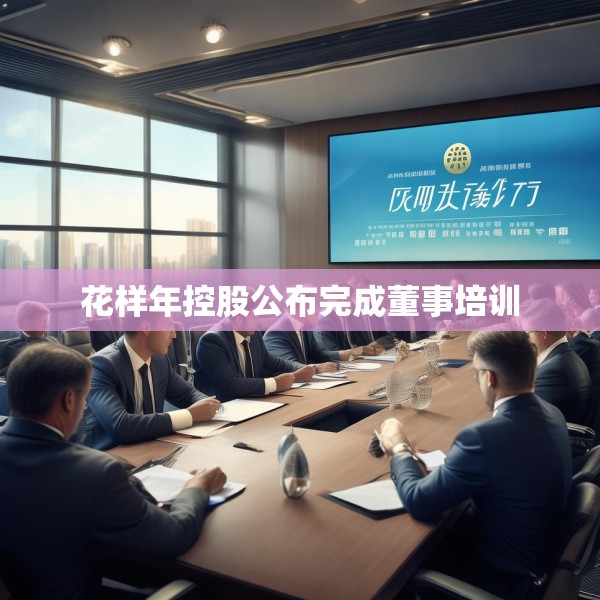花样年控股公布完成董事培训