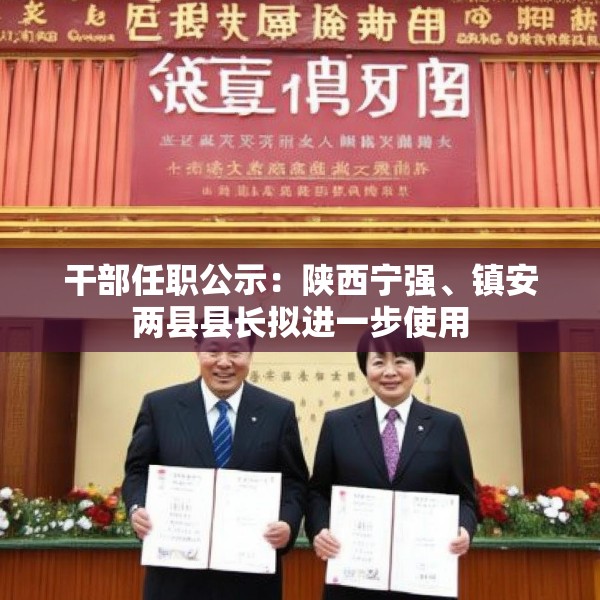 干部任职公示：陕西宁强、镇安两县县长拟进一步使用