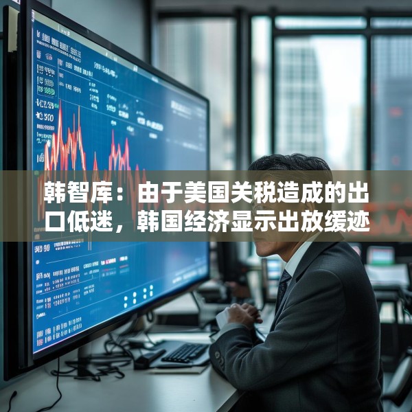 韩智库：由于美国关税造成的出口低迷，韩国经济显示出放缓迹象