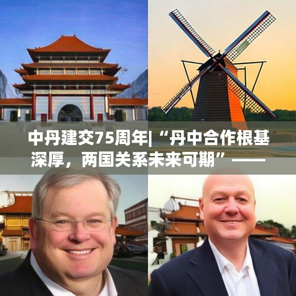 中丹建交75周年|“丹中合作根基深厚，两国关系未来可期”——专访丹麦驻华大使孔墨客
