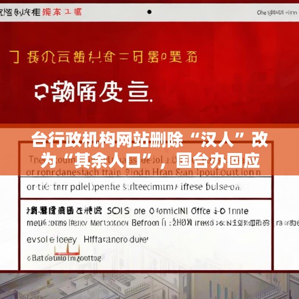 台行政机构网站删除“汉人”改为“其余人口”，国台办回应