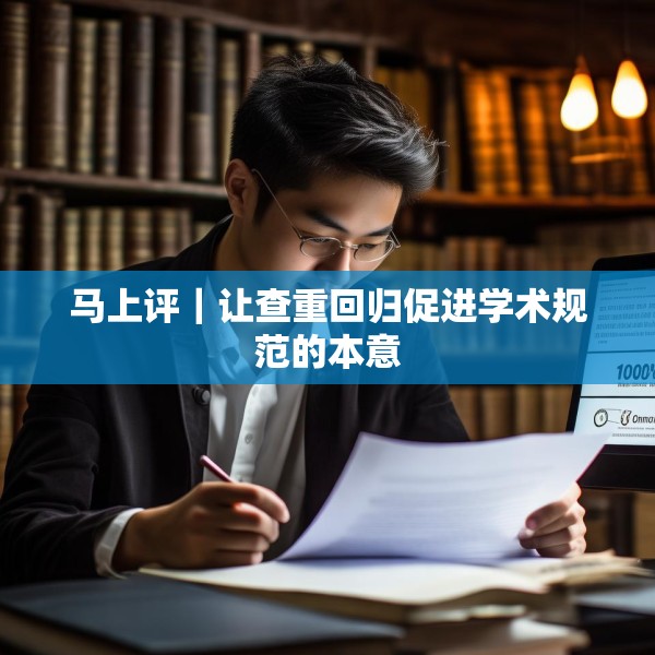 马上评｜让查重回归促进学术规范的本意