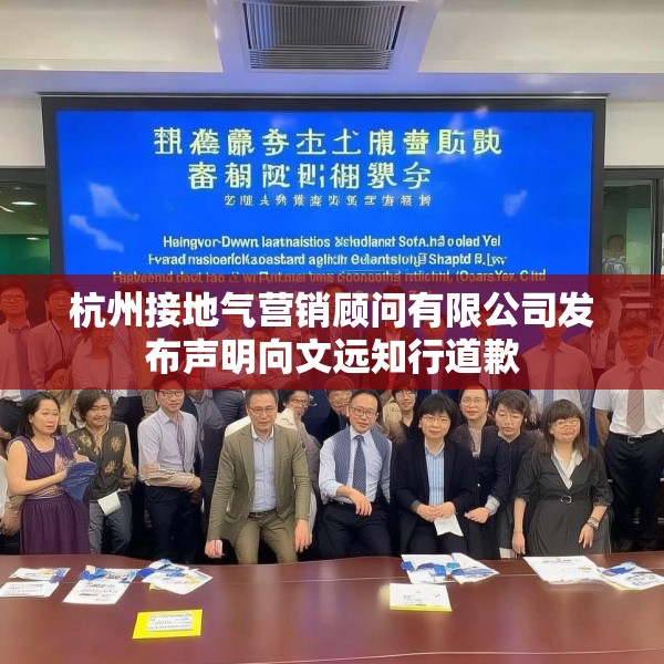 杭州接地气营销顾问有限公司发布声明向文远知行道歉