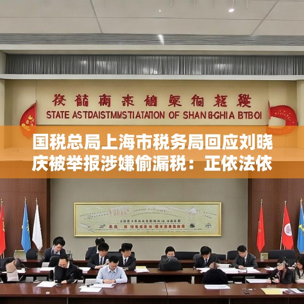 国税总局上海市税务局回应刘晓庆被举报涉嫌偷漏税：正依法依规办理