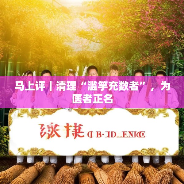 马上评｜清理“滥竽充数者”，为医者正名