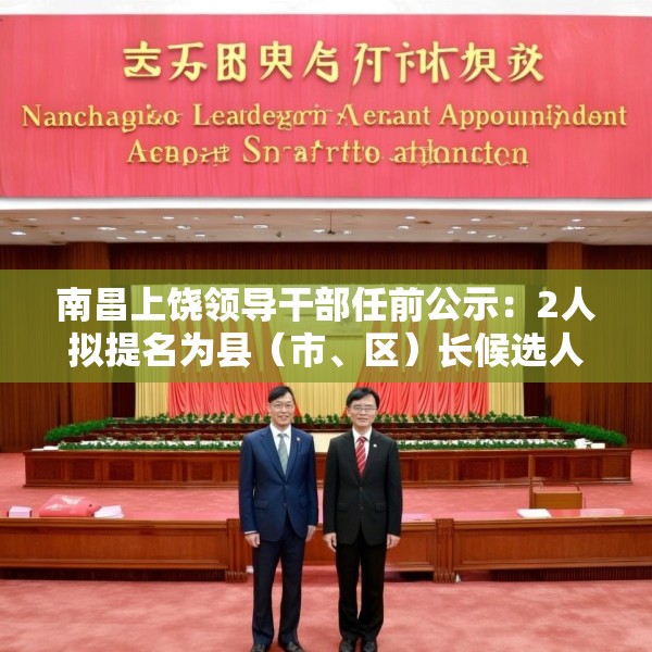 南昌上饶领导干部任前公示：2人拟提名为县（市、区）长候选人