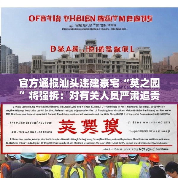 官方通报汕头违建豪宅“英之园”将强拆：对有关人员严肃追责问责