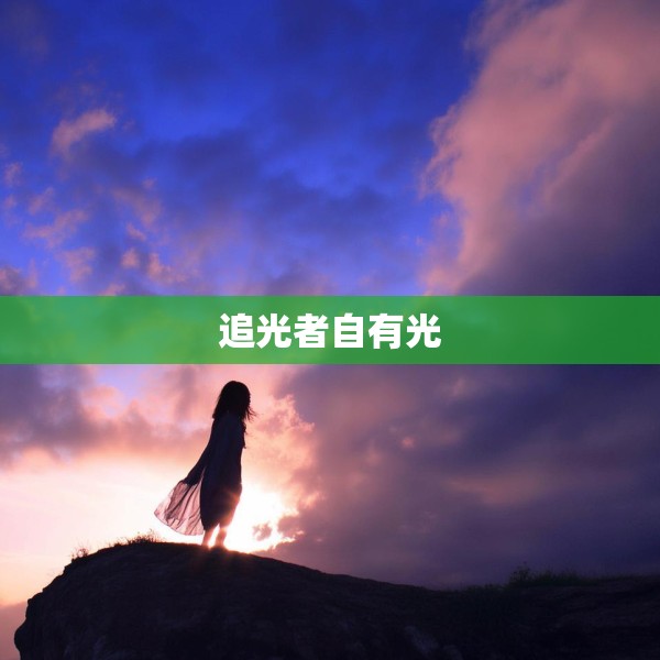 追光者自有光