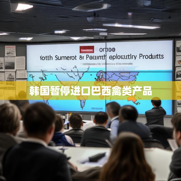 韩国暂停进口巴西禽类产品