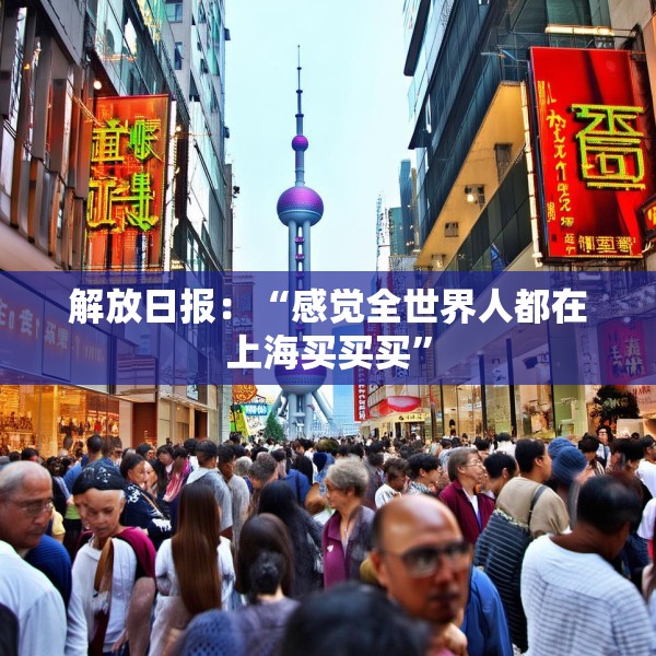 解放日报：“感觉全世界人都在上海买买买”
