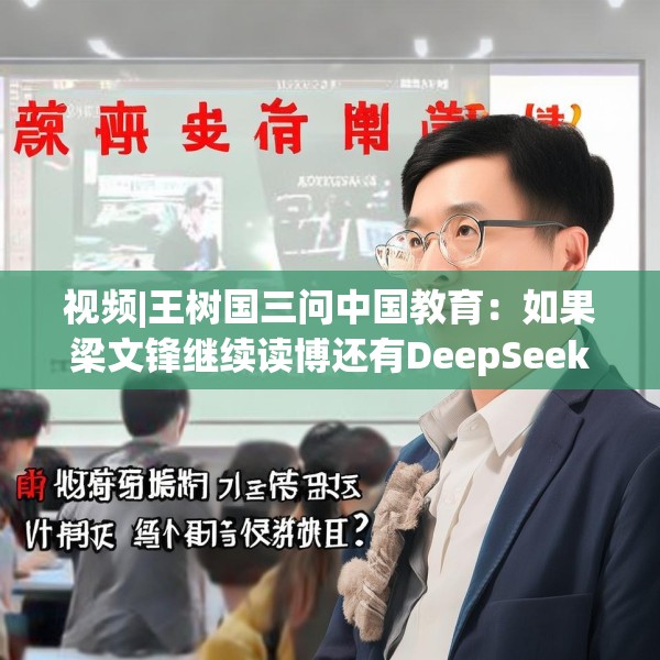 视频|王树国三问中国教育：如果梁文锋继续读博还有DeepSeek吗？