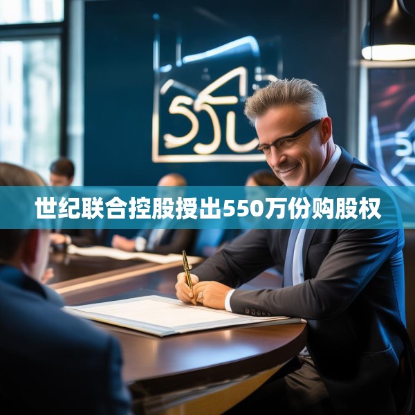 世纪联合控股授出550万份购股权