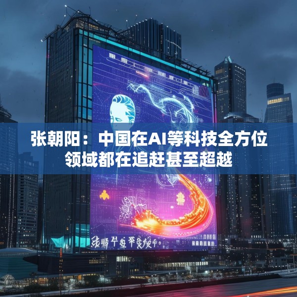 张朝阳：中国在AI等科技全方位领域都在追赶甚至超越