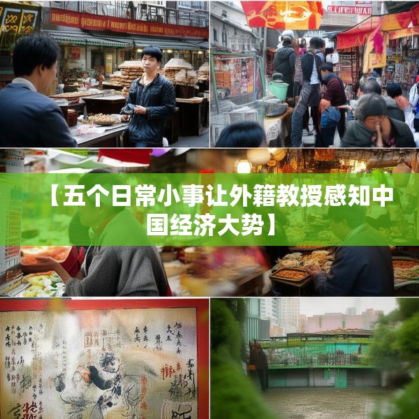 【五个日常小事让外籍教授感知中国经济大势】