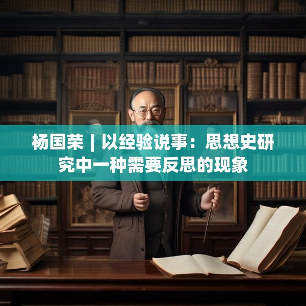杨国荣︱以经验说事：思想史研究中一种需要反思的现象