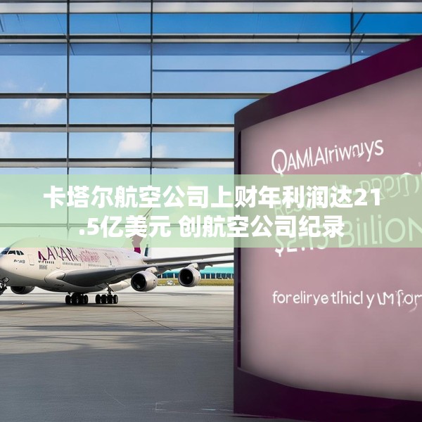 卡塔尔航空公司上财年利润达21.5亿美元 创航空公司纪录