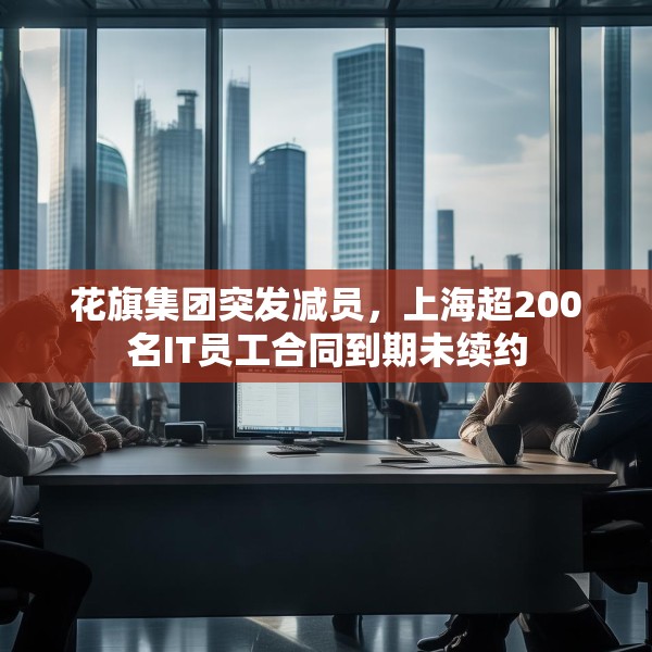 花旗集团突发减员，上海超200名IT员工合同到期未续约