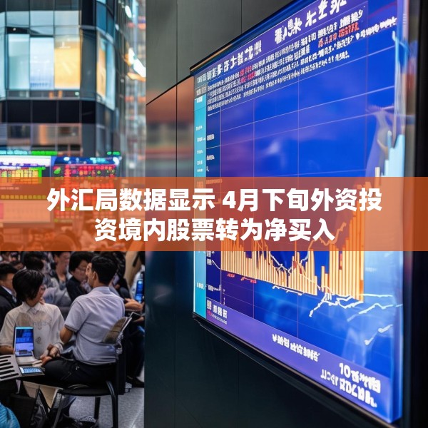 外汇局数据显示 4月下旬外资投资境内股票转为净买入