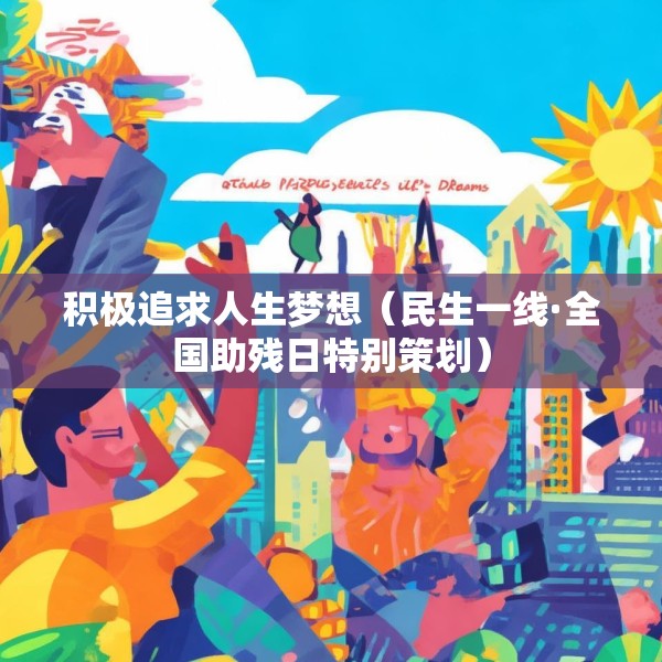 积极追求人生梦想（民生一线·全国助残日特别策划）