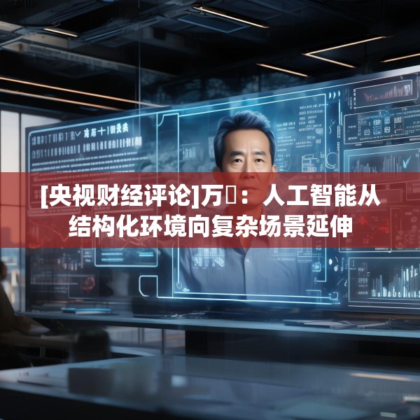 [央视财经评论]万喆：人工智能从结构化环境向复杂场景延伸