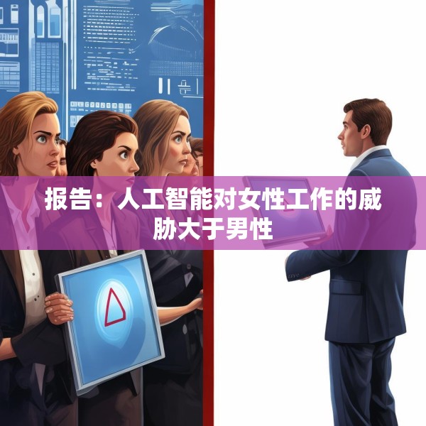 报告：人工智能对女性工作的威胁大于男性