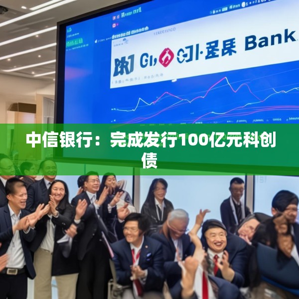 中信银行：完成发行100亿元科创债
