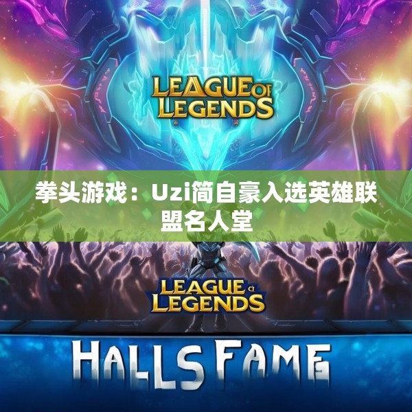 拳头游戏：Uzi简自豪入选英雄联盟名人堂