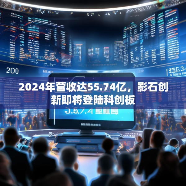 2024年营收达55.74亿，影石创新即将登陆科创板