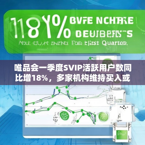 唯品会一季度SVIP活跃用户数同比增18%，多家机构维持买入或持有评级