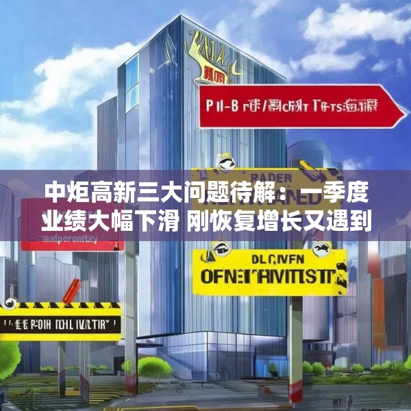中炬高新三大问题待解：一季度业绩大幅下滑 刚恢复增长又遇到渠道库存问题