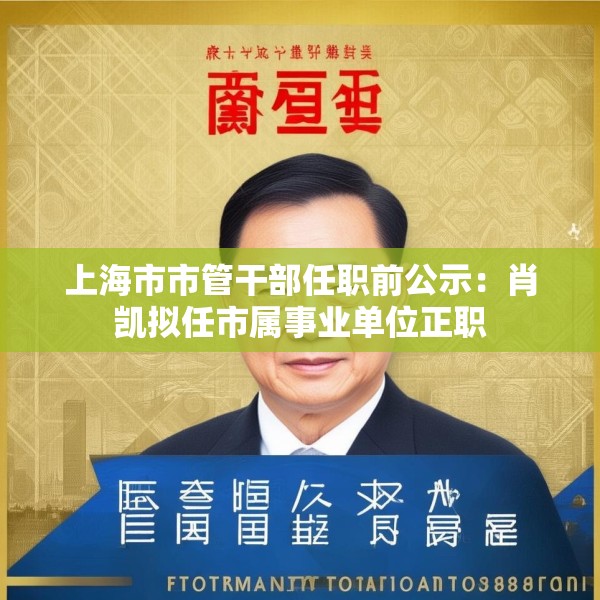 上海市市管干部任职前公示：肖凯拟任市属事业单位正职