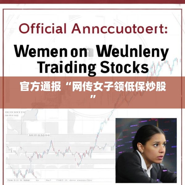 官方通报“网传女子领低保炒股”