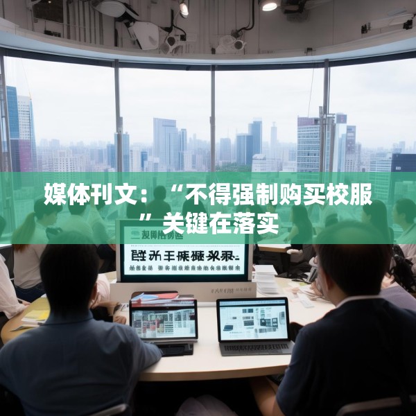 媒体刊文：“不得强制购买校服”关键在落实