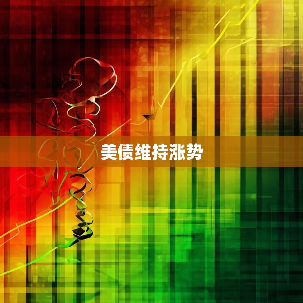 美债维持涨势