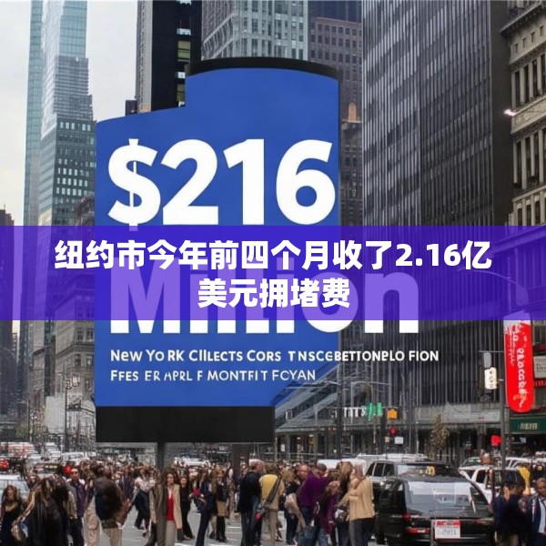 纽约市今年前四个月收了2.16亿美元拥堵费