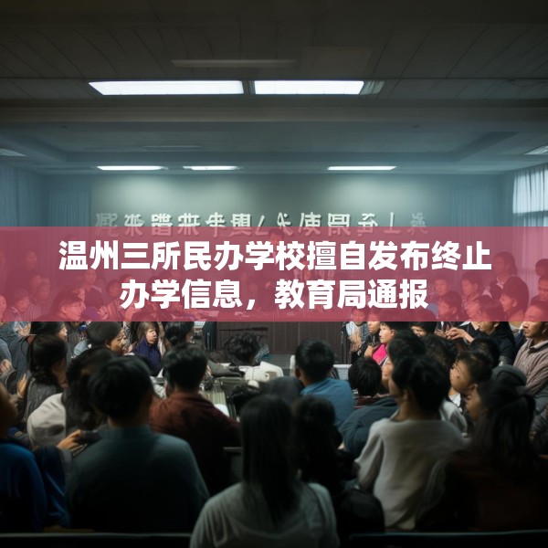 温州三所民办学校擅自发布终止办学信息，教育局通报