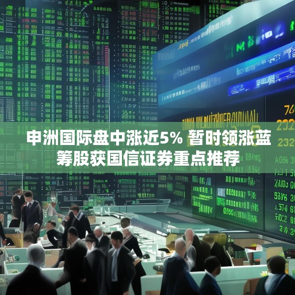 申洲国际盘中涨近5% 暂时领涨蓝筹股获国信证券重点推荐