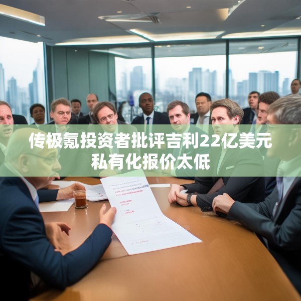 传极氪投资者批评吉利22亿美元私有化报价太低