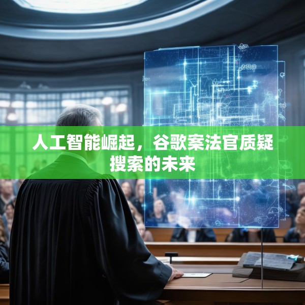 人工智能崛起，谷歌案法官质疑搜索的未来