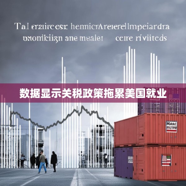 数据显示关税政策拖累美国就业