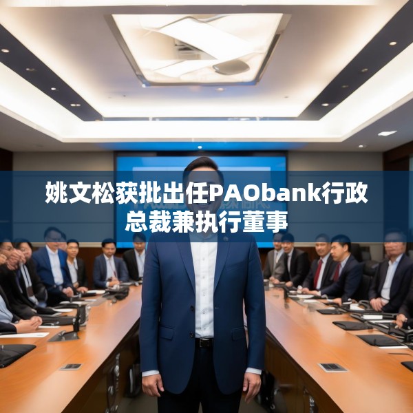姚文松获批出任PAObank行政总裁兼执行董事