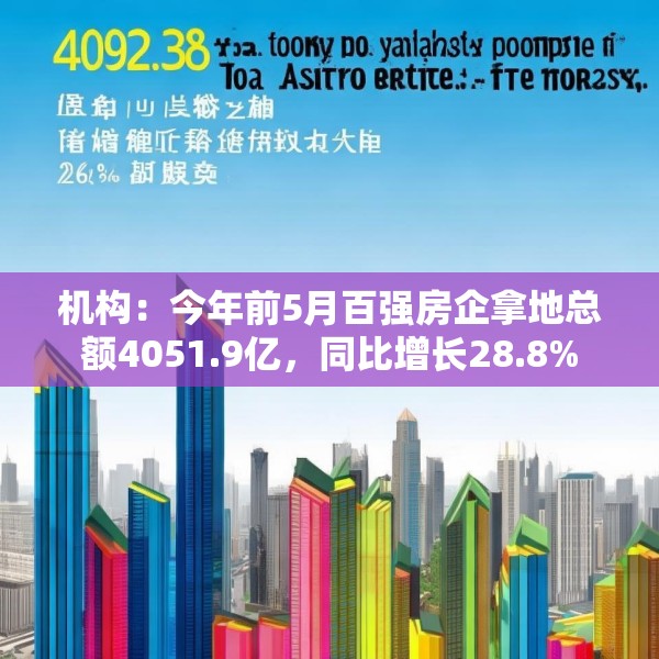 机构：今年前5月百强房企拿地总额4051.9亿，同比增长28.8%