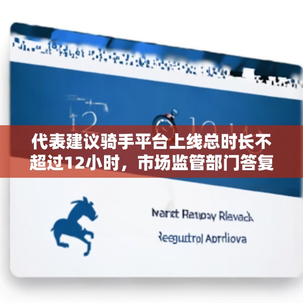 代表建议骑手平台上线总时长不超过12小时，市场监管部门答复